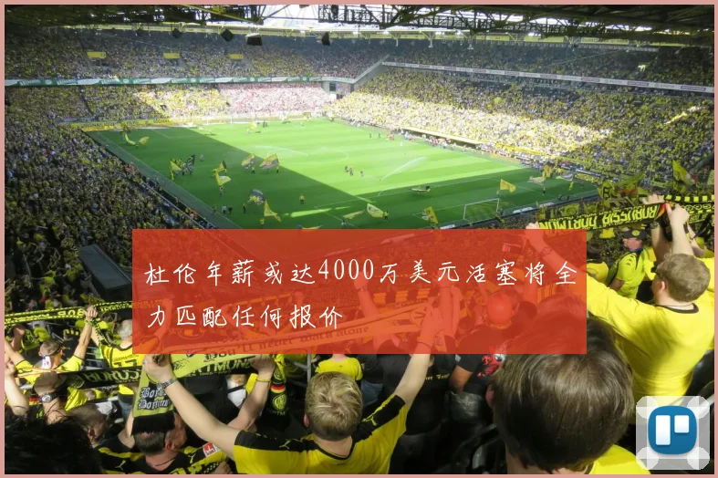 杜伦年薪或达4000万美元活塞将全力匹配任何报价