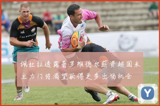 佩杜拉透露普罗维德尔薪资超国米主力门将渴望获得更多出场机会
