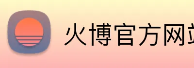 火博官方网站 Logo
